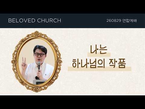Beloved Church 26.08.30. 주일예배