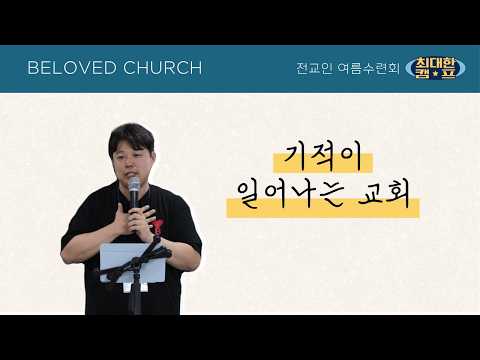 Beloved Church 26.08.16. 주일예배